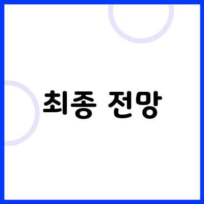 최종 전망