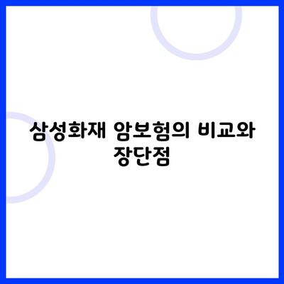 삼성화재 암보험의 비교와 장단점