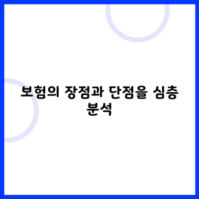 보험의 장점과 단점을 심층 분석