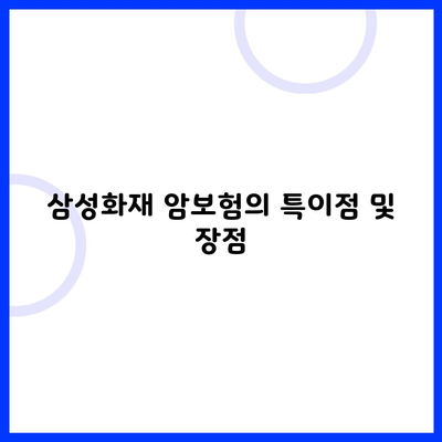 삼성화재 암보험의 특이점 및 장점