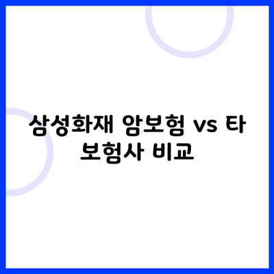 삼성화재 암보험 vs 타 보험사 비교