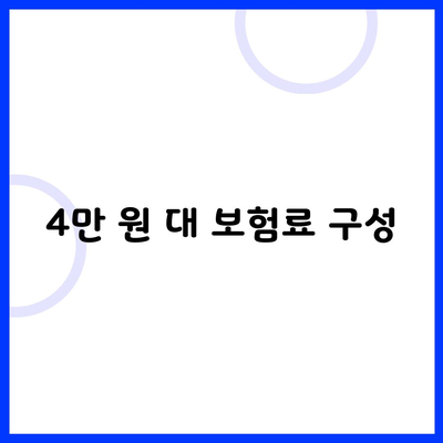 4만 원 대 보험료 구성