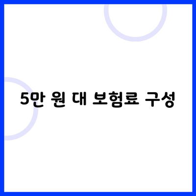 5만 원 대 보험료 구성