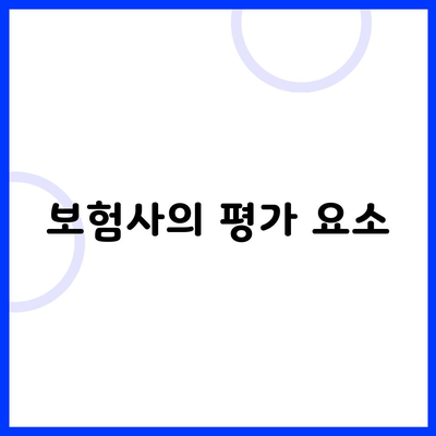 보험사의 평가 요소