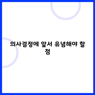 의사결정에 앞서 유념해야 할 점