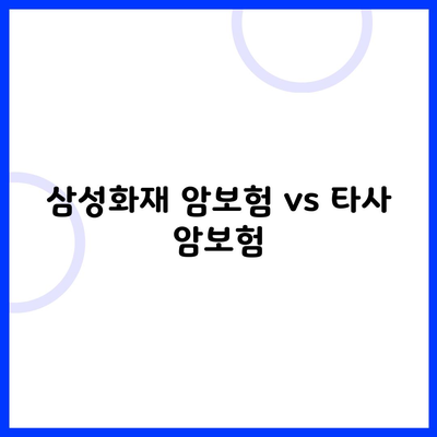 삼성화재 암보험 vs 타사 암보험