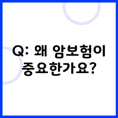 Q: 왜 암보험이 중요한가요?