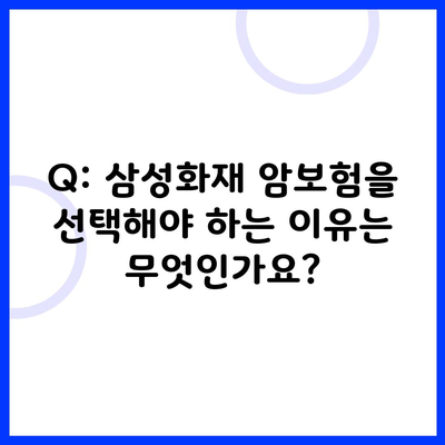 Q: 삼성화재 암보험을 선택해야 하는 이유는 무엇인가요?