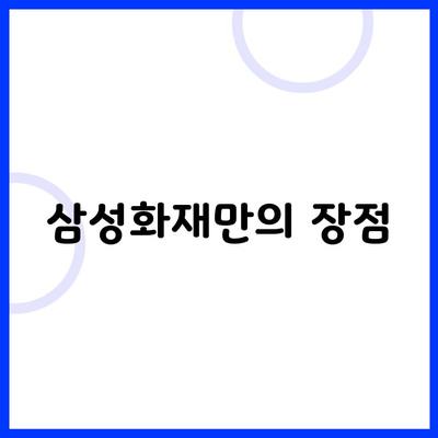 삼성화재만의 장점