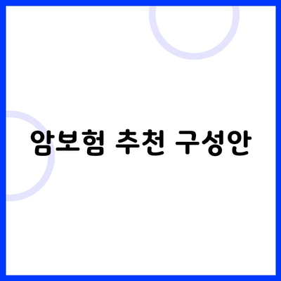 암보험 추천 구성안