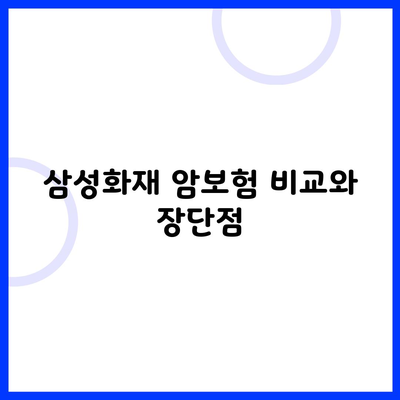 삼성화재 암보험 비교와 장단점