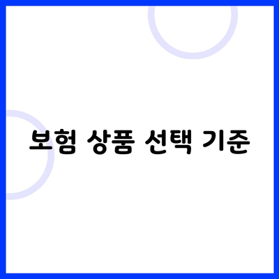 보험 상품 선택 기준