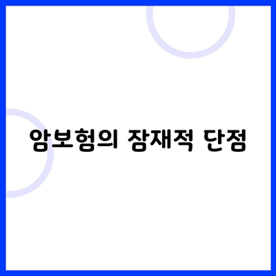 암보험의 잠재적 단점