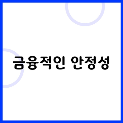 금융적인 안정성