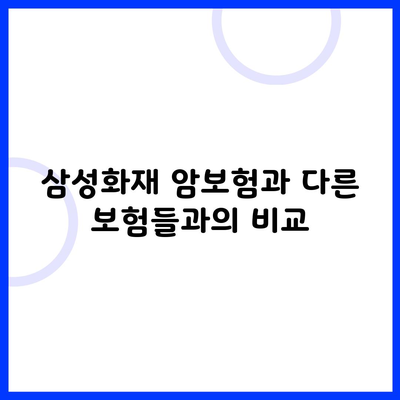 삼성화재 암보험과 다른 보험들과의 비교