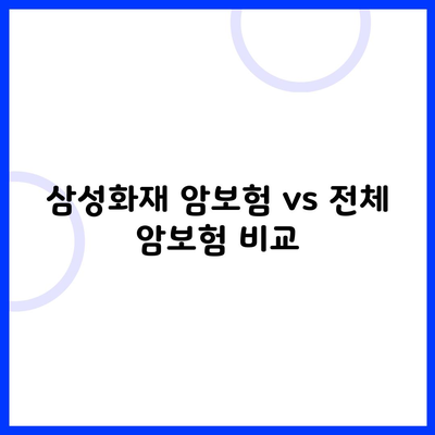 삼성화재 암보험 vs 전체 암보험 비교