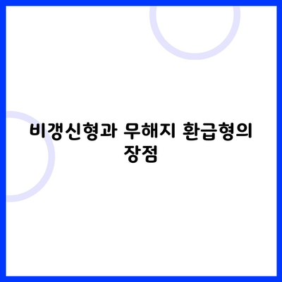 비갱신형과 무해지 환급형의 장점