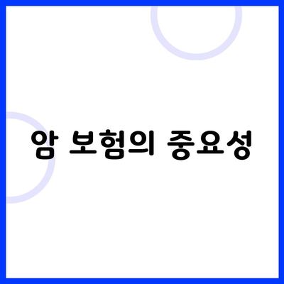 암 보험의 중요성