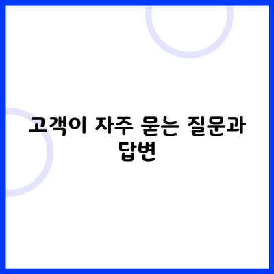 고객이 자주 묻는 질문과 답변