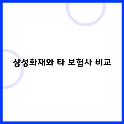 삼성화재와 타 보험사 비교