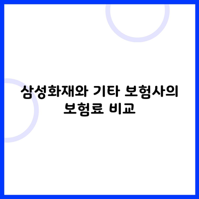 삼성화재와 기타 보험사의 보험료 비교