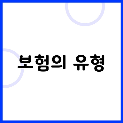 보험의 유형