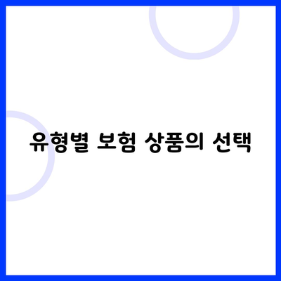 유형별 보험 상품의 선택