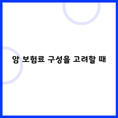 암 보험료 구성을 고려할 때