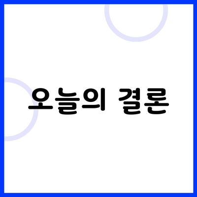 오늘의 결론