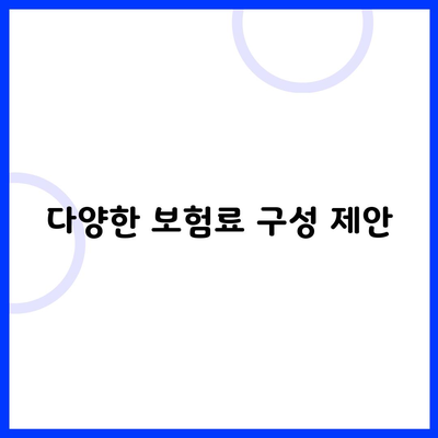 다양한 보험료 구성 제안