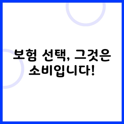 보험 선택, 그것은 소비입니다!