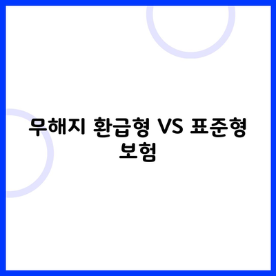 무해지 환급형 VS 표준형 보험