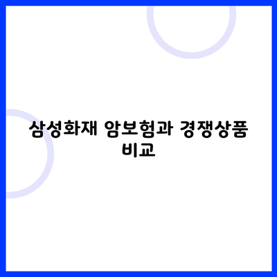 삼성화재 암보험과 경쟁상품 비교