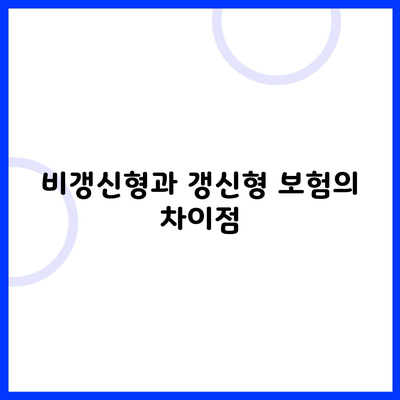 비갱신형과 갱신형 보험의 차이점