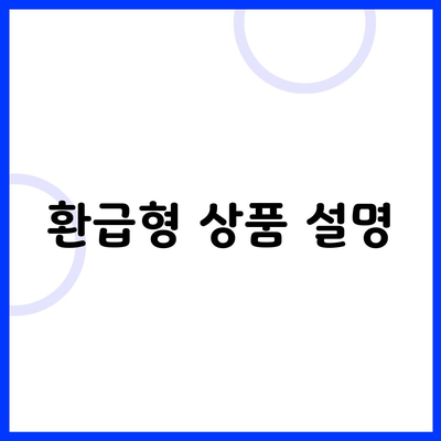 환급형 상품 설명