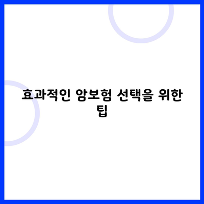 효과적인 암보험 선택을 위한 팁