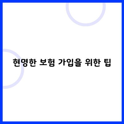 현명한 보험 가입을 위한 팁