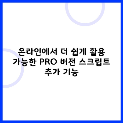 온라인에서 더 쉽게 활용 가능한 PRO 버전 스크립트 추가 기능