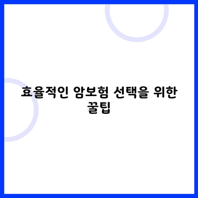 효율적인 암보험 선택을 위한 꿀팁