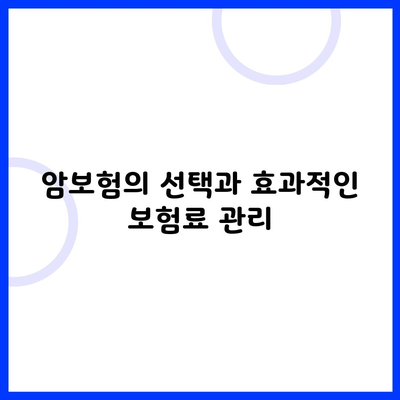 암보험의 선택과 효과적인 보험료 관리