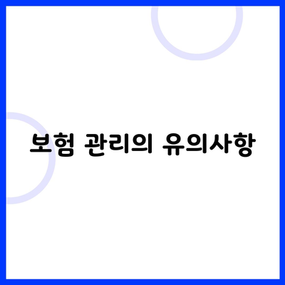 보험 관리의 유의사항