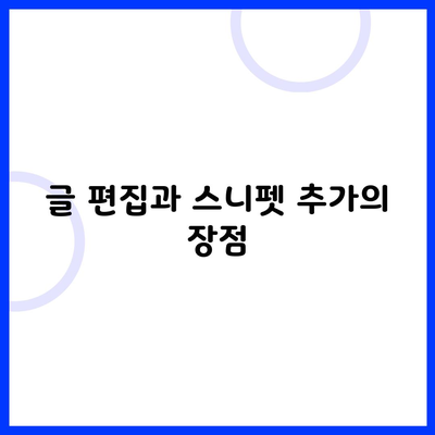 글 편집과 스니펫 추가의 장점