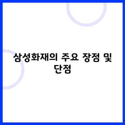 삼성화재의 주요 장점 및 단점