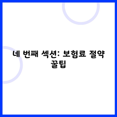 네 번째 섹션: 보험료 절약 꿀팁