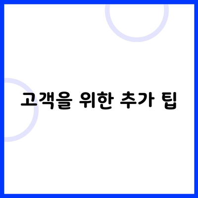 고객을 위한 추가 팁