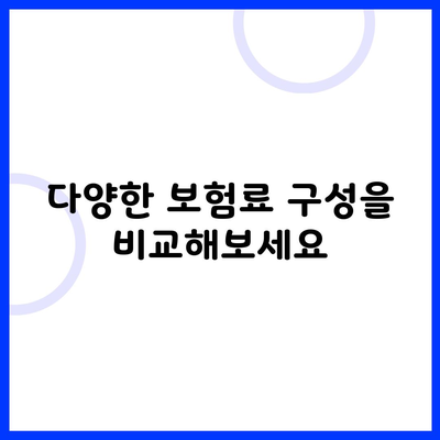 다양한 보험료 구성을 비교해보세요