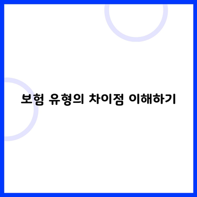 보험 유형의 차이점 이해하기