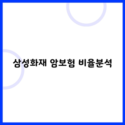 삼성화재 암보험 비율분석