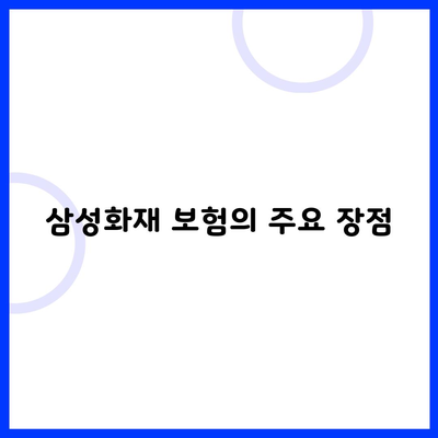 삼성화재 보험의 주요 장점