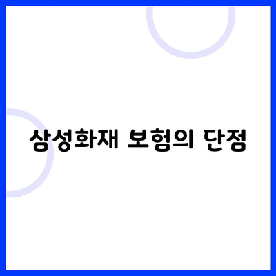 삼성화재 보험의 단점